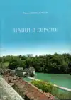 Наши в Европе