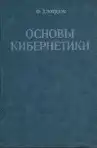 Основы кибернетики