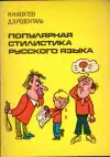 Популярная стилистика русского языка