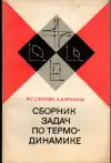 Сборник задач по термодинамике