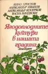 Ягодоплодните култури в нашата градина