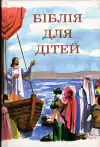 Біблія для дітей
