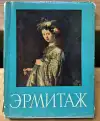 Эрмитаж - Ermitáž (veľký formát)