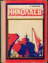 Николаев (malý formát)