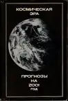 Космическая эра Прогнозы на 2001 год