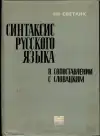 интаксис русского языка в сопоставлении с словацким