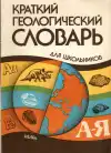 Краткий геологический словарь