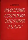 Русский советский оперный театр