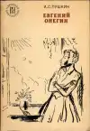 Евгений Онегин - Поемы