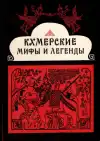 Кхмерские мифы и легенды