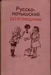 Русско-латышский разговорник