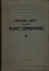 Фауст-симфония (noty)