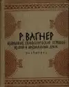Избранные симфонические отрывки (veľký formát)