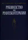 Руководство по рефлексотерапии (veľký formát)