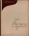Кто писал о музыке (veľký formát)