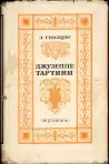 Джузеппе Тартини