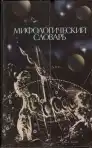 Мифологический словарь