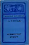 Петербургские повести