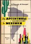 От Аргентины до Мексики