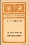 Евгений Онегин, Стихотворения
