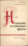 Немецкие устойчивые фразы