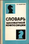 Словарь шахматной композиции