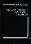 Автоматизация загрузки станков