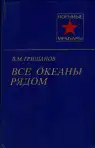 Все океаны рядом