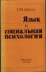 Язык и социальная психология