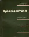 Протестантизм