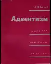 Адвентизм