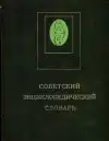 Советский энциклопедический словарь