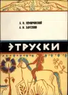 Этруски