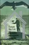 Домик на краю земли