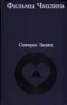 Фильмы Чаплина - Сценарии. Записи.