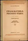 Грамматика русского языка - часть вторая — Синтаксис