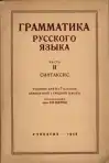 Грамматика русского языка