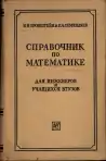 Справочник по математике