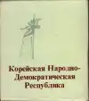 Корейская Народно-Демократическая Республика (malý formát)