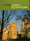 Замки Белоруссии (malý formát)