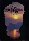 Этот удивительный Крым (veľký formát)