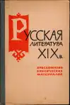 Русская литература XIX в.