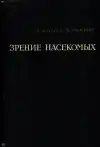 Зрение насекомых (veľký formát)