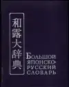 Большой японско-русский словарь - Veľký japonsko-ruský slovník (veľký formát)