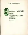 Элементарный курс грузинского языка (самоучитель)