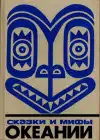 Сказки и мифы Океании