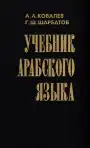 Учебник арабского языка