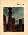 Дельфы (malý formát)