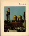Багдад (malý formát)