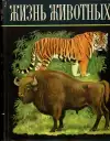 Жизнь животных — Том 6, (veľký formát)